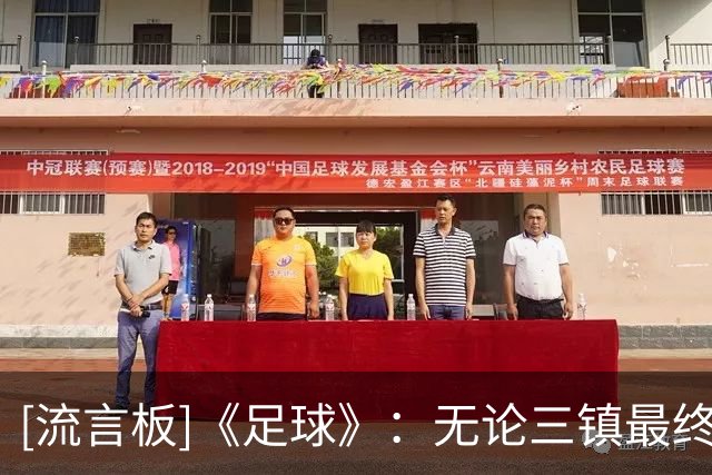 [流言板]《足球》：无论三镇最终能否保级，邓卓翔下赛季将继续执教